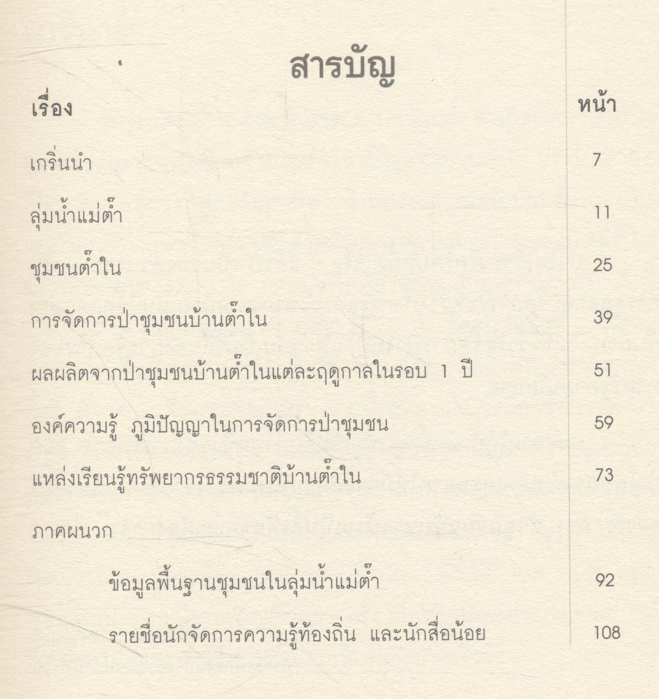 ป่าขุนต๊ำ แหล่งเรียนรู้ทรัพยากรธรรมชาติลุ่มน้ำแม่ต๊ำ จ.พะเยา