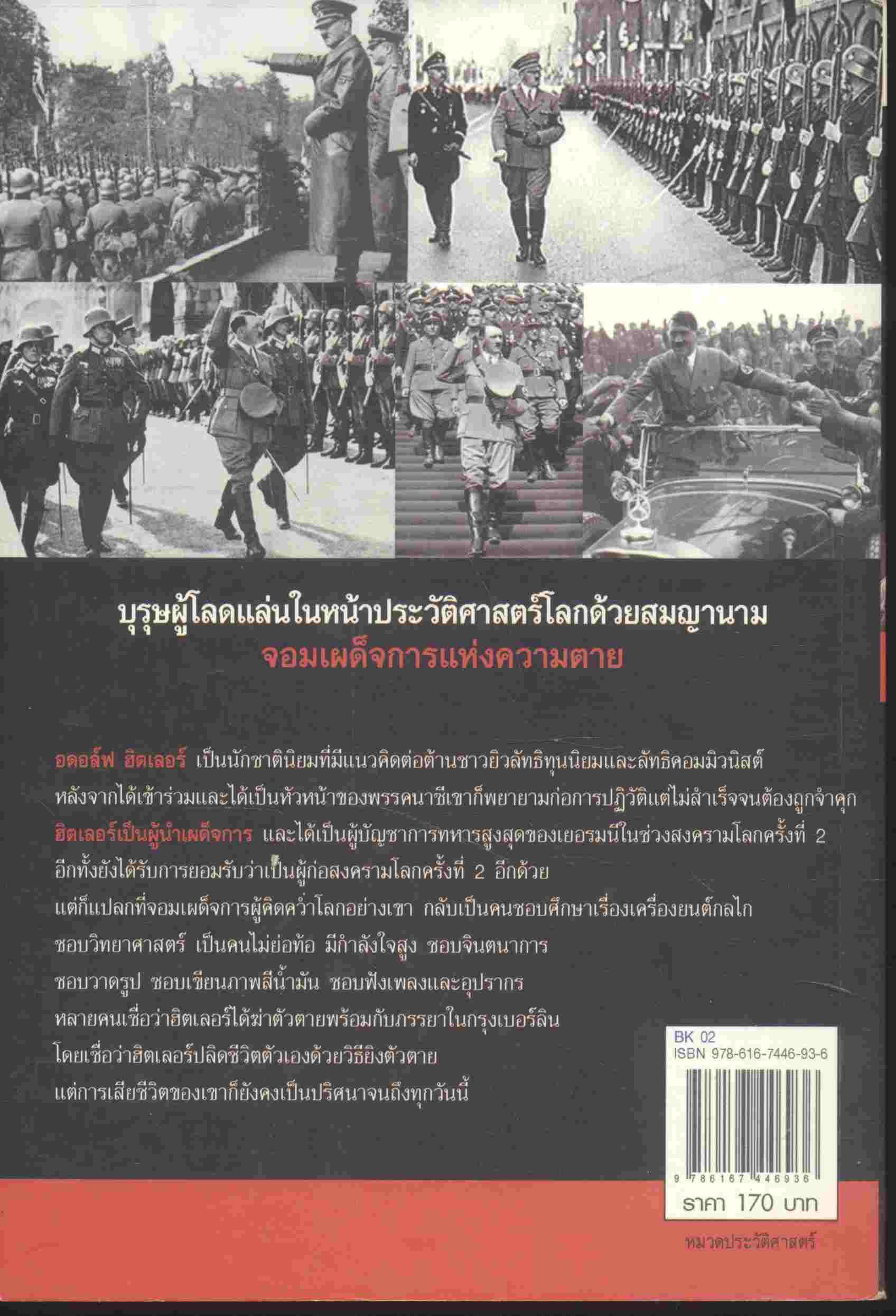 HITLER ฮิตเลอร์-นาซี บุรุษผู้คิดคว่ำโลก