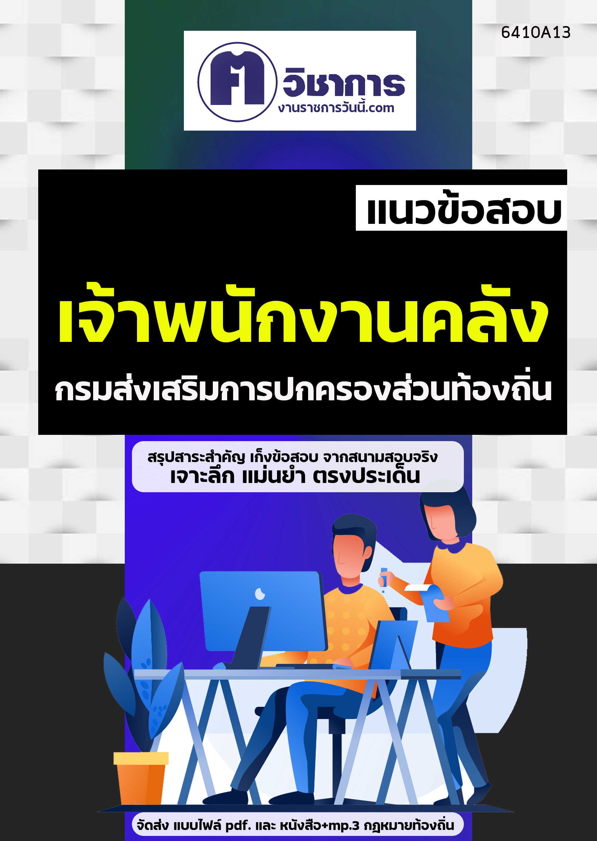 คู่มือเตรียมสอบเจ้าพนักงานคลัง กรมส่งเสริมการปกครองท้องถิ่น