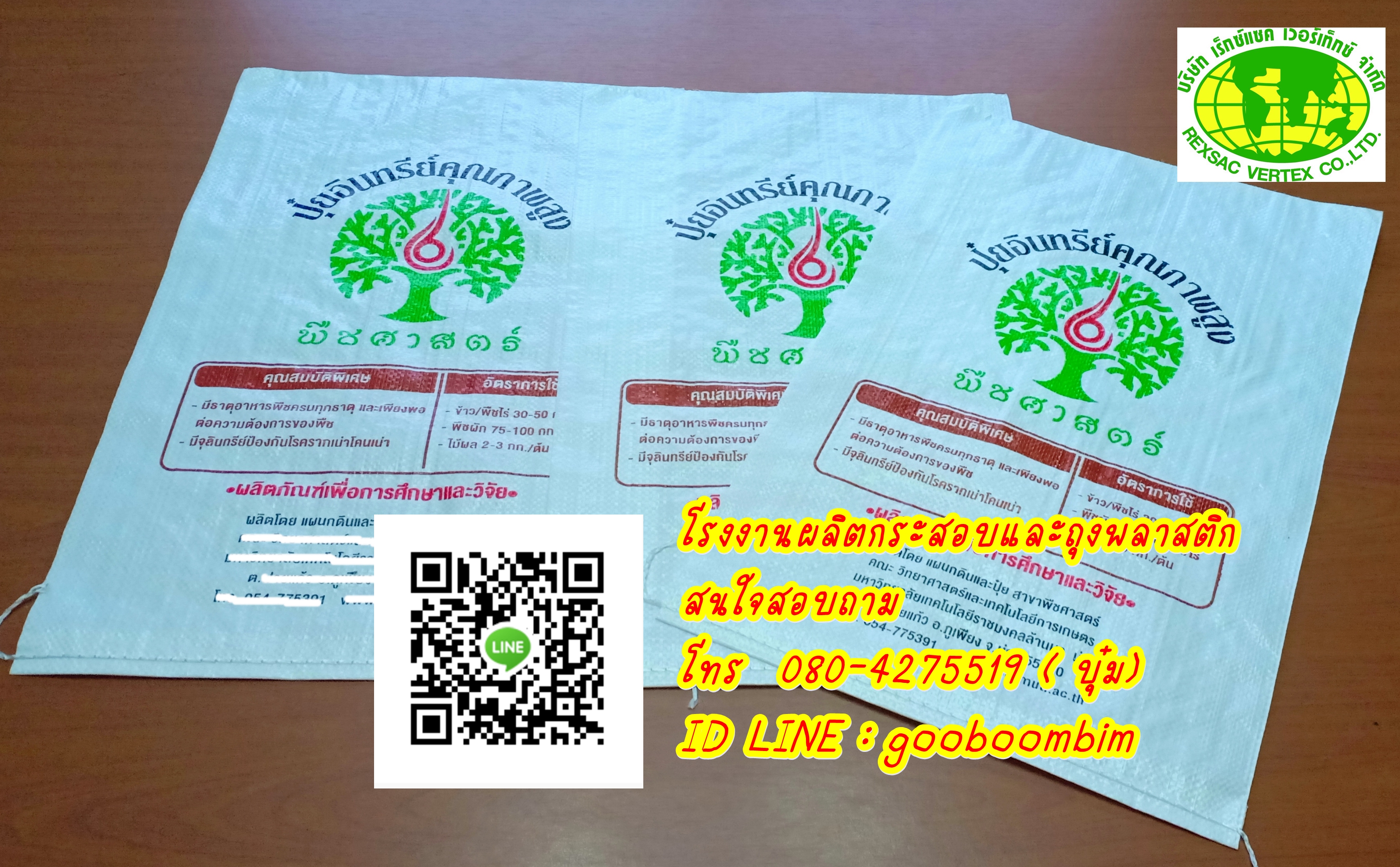 โรงงานผลิตกระสอบ,โรงงานกระสอบ,กระสอบพิมพ์ตราเเบบเฟล็กโซ่ / บรรจุน้ำแข็ง/ถุงข้าว 5 โล/ถุงข้าว 15 กก. /ถุงข้าว 25 กก./ถุงข้าว 49 กก/ถุงข้าว/ถุงปุ๋ย/ถุงอาหารสัตว์/ถุงดิน/ถุงข้าวสาร/กระสอบใส่ข้าวสาร/กระสอบใส่ข้าวเปลืกไก่/ถุงข้าว 50 โล