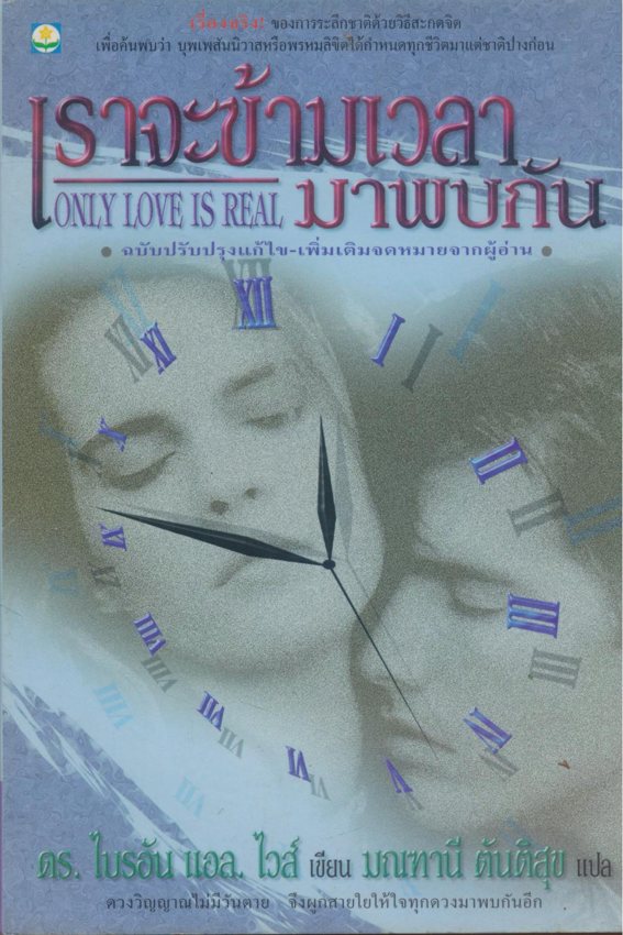 เราจะข้ามเวลามาพบกัน