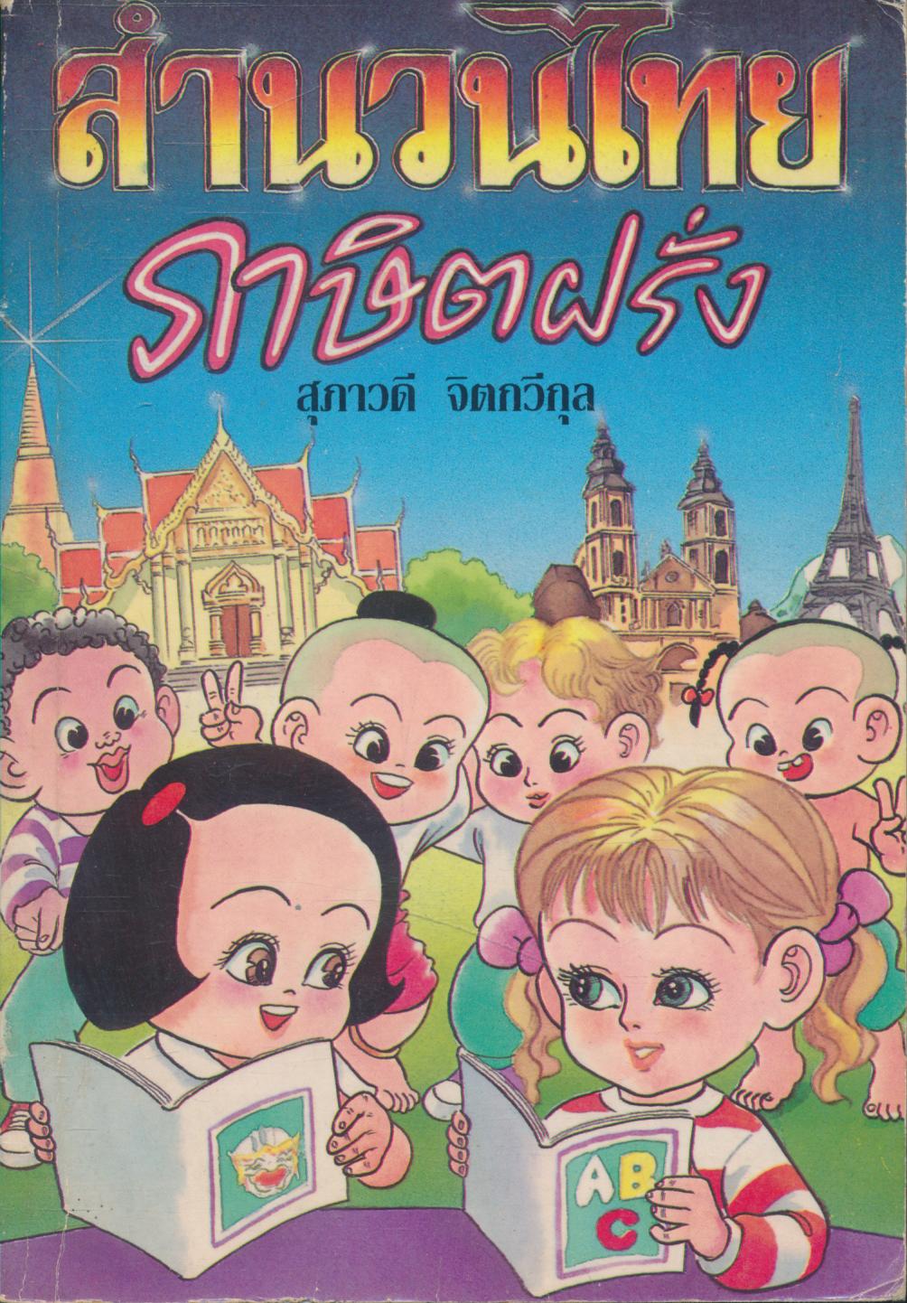 สำนวนไทย ภาษิตฝรั่ง