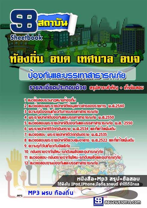 ข้อสอบ ป้องกันและบรรเทาสาธารณภัย ท้องถิ่น อปท.