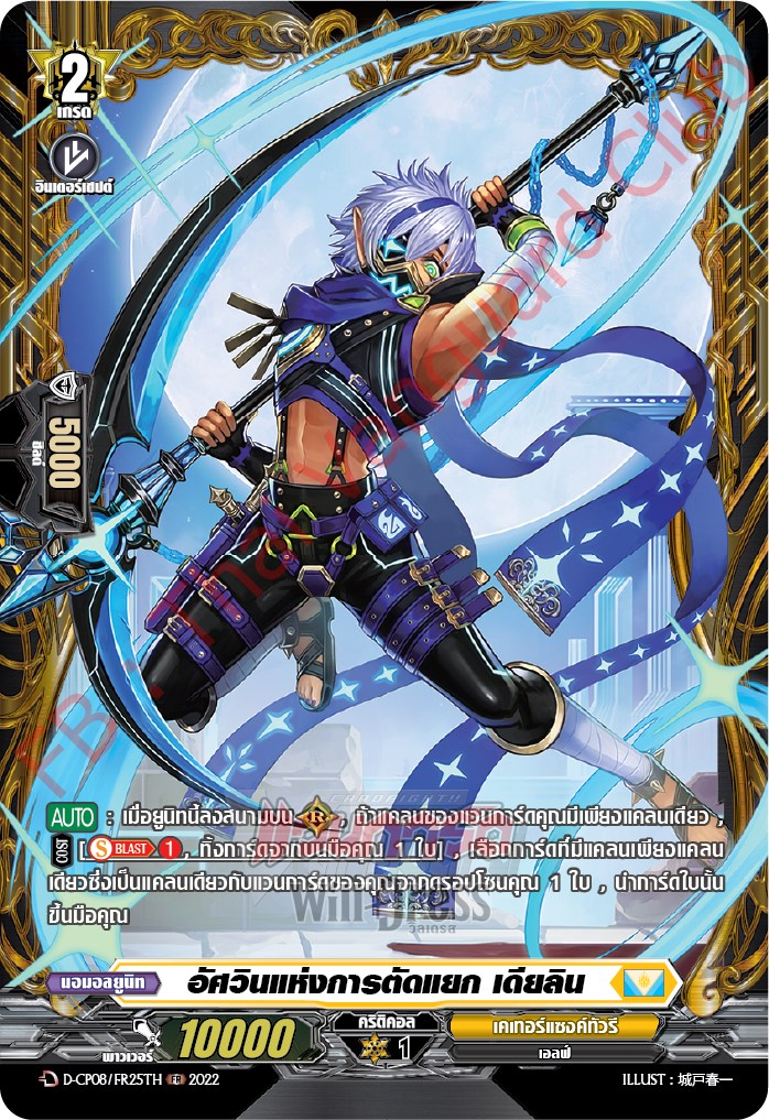 อัศวินแห่งการตัดแยก เดียลิน