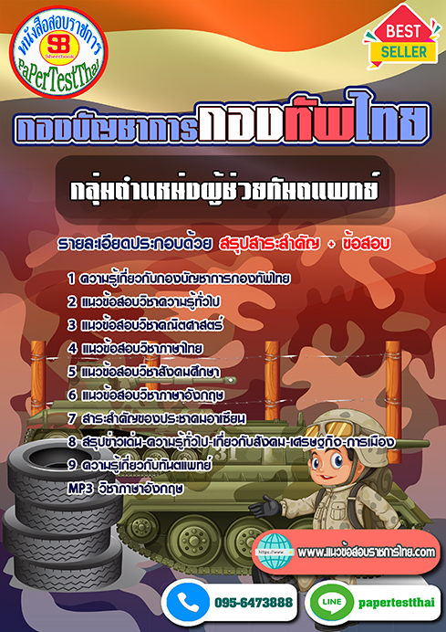 [NEW 66]แนวข้อสอบ กลุ่มตำแหน่งผู้ช่วยทันตแพทย์ กองบัญชาการกองทัพไทย