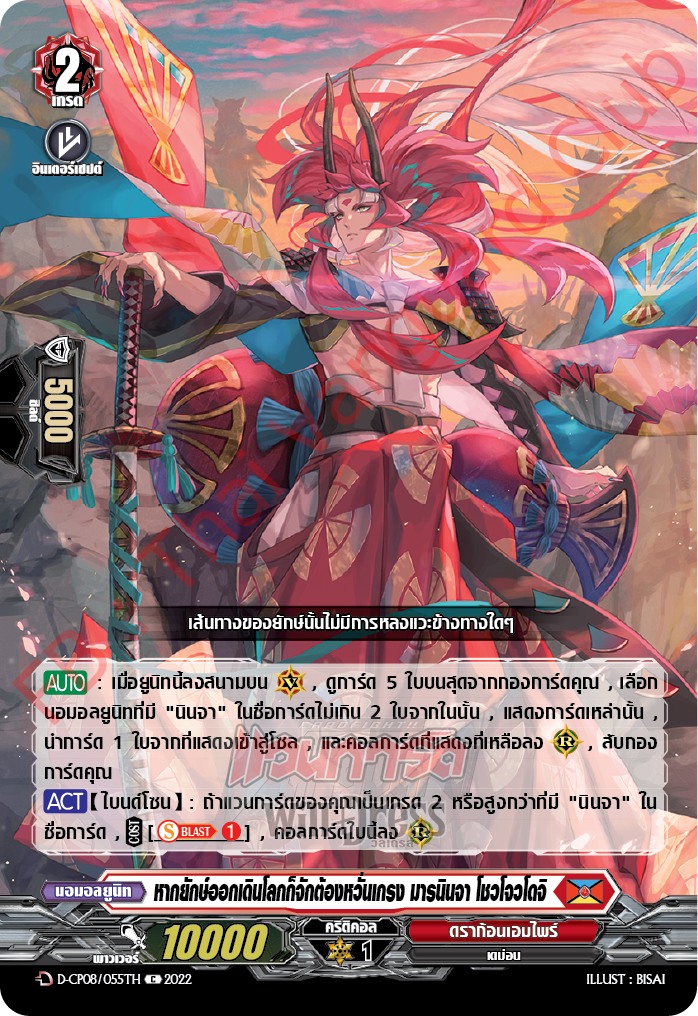 หากยักษ์ออกเดินโลกก็จักต้องหวั่นเกรง มารนินจา โชวโจวโดจิ