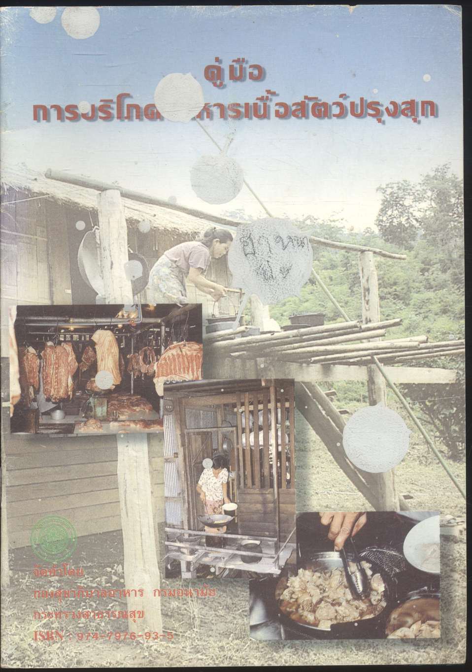 คู่มือการบริโภคอาหารเนื้อสัตว์ปรุงสุก