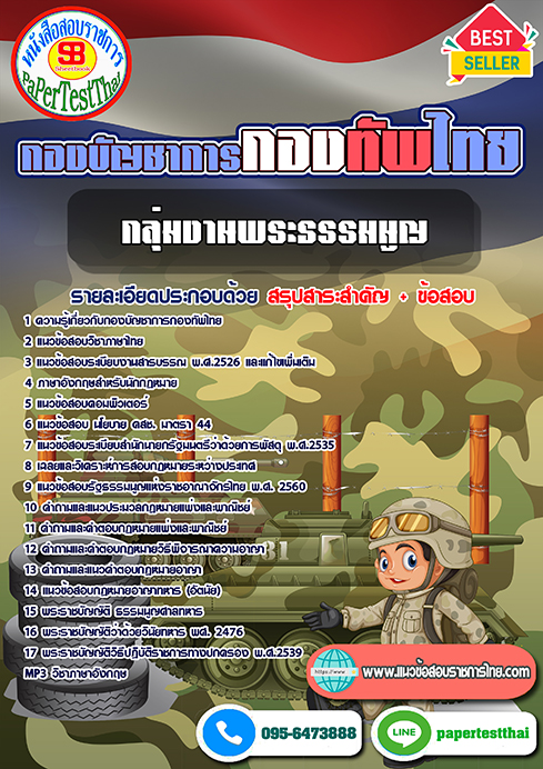 #สรุปแนวข้อสอบ กลุ่มงานพระธรรมนูญ กองบัญชาการกองทัพไทย
