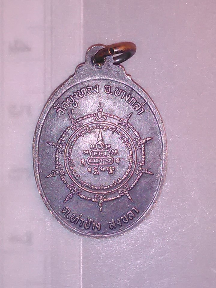 เหรียญ พระครู วิมล ปัญญาสาร ติกฺขปญฺโญ วัด ยูงทอง อ. บางกลํ่า สงขลา 200.-