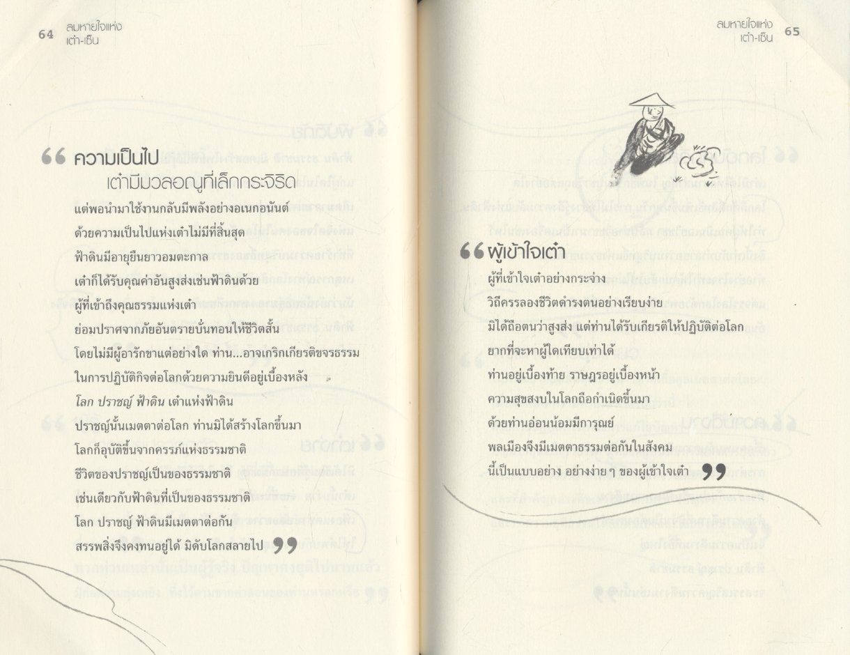 ลมหายใจแห่ง เต๋า-เซ็น