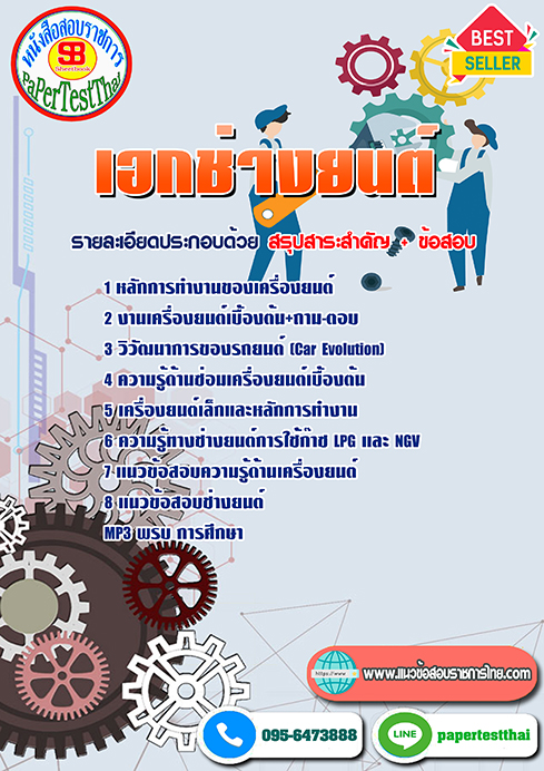 สรุปแนวข้อสอบ เอกช่างยนต์ ครูผู้ช่วย(กศจ.)ศึกษาธิการจังหวัด