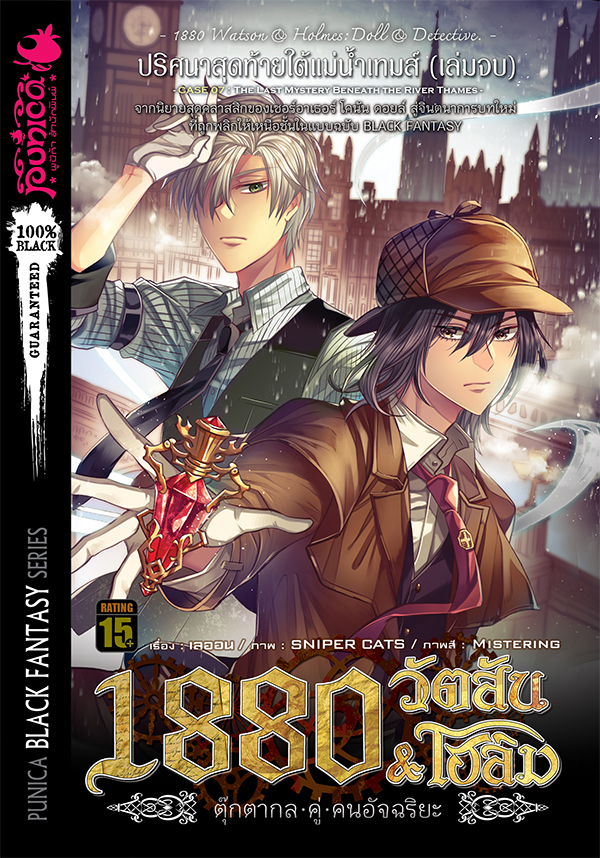 หนังสือนิยาย 1880 วัตสัน & โฮล์ม ตุ๊กตากลคู่คนอัจฉริยะ คดีที่ 7: ปริศนาสุดท้ายใต้แม่น้ำเทมส์