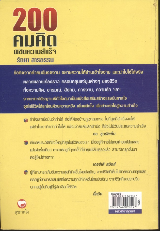 200 คมคิด พิชิตความสำเร็จ