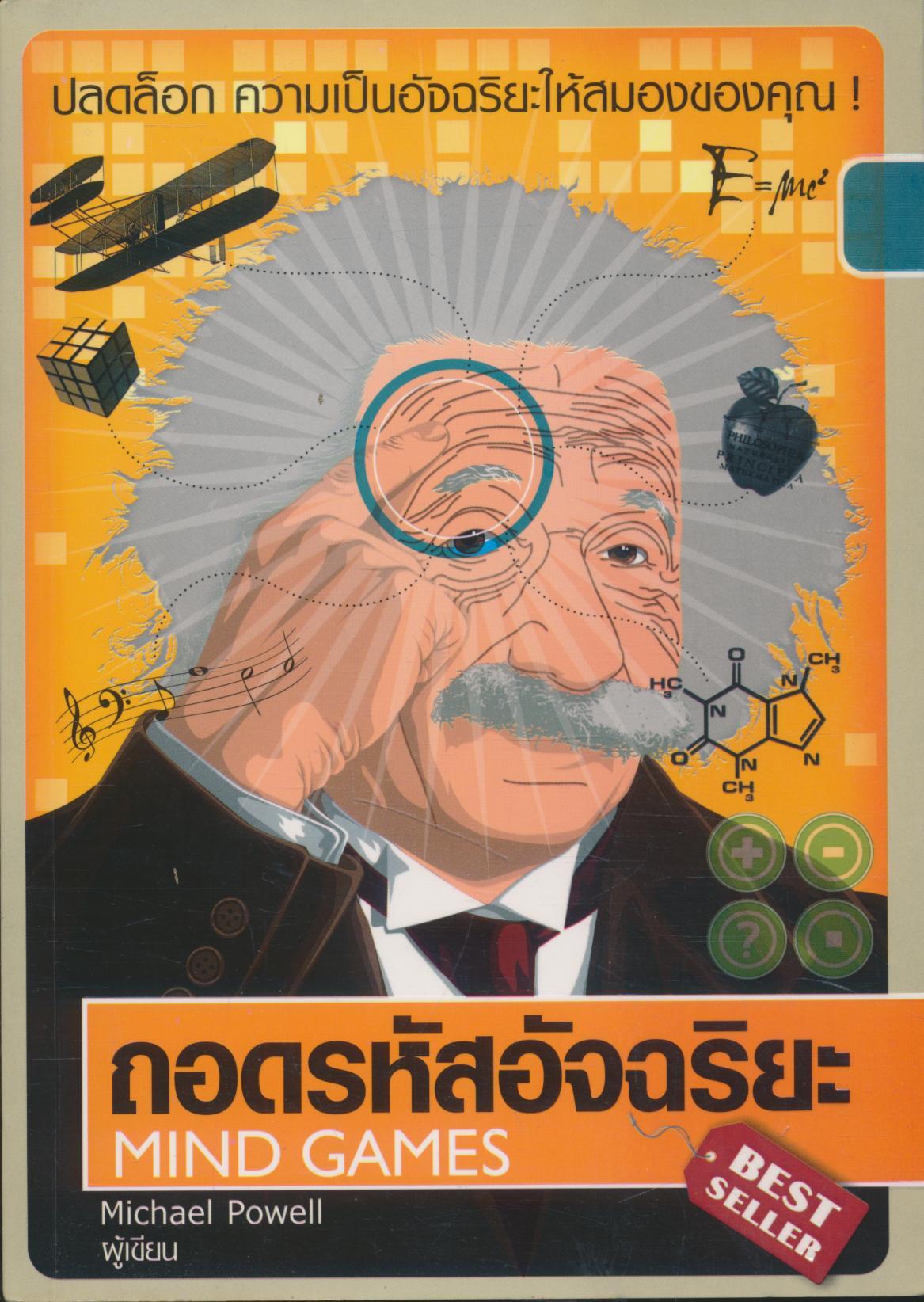 ถอดรหัสอัจฉริยะ MIND GAMES