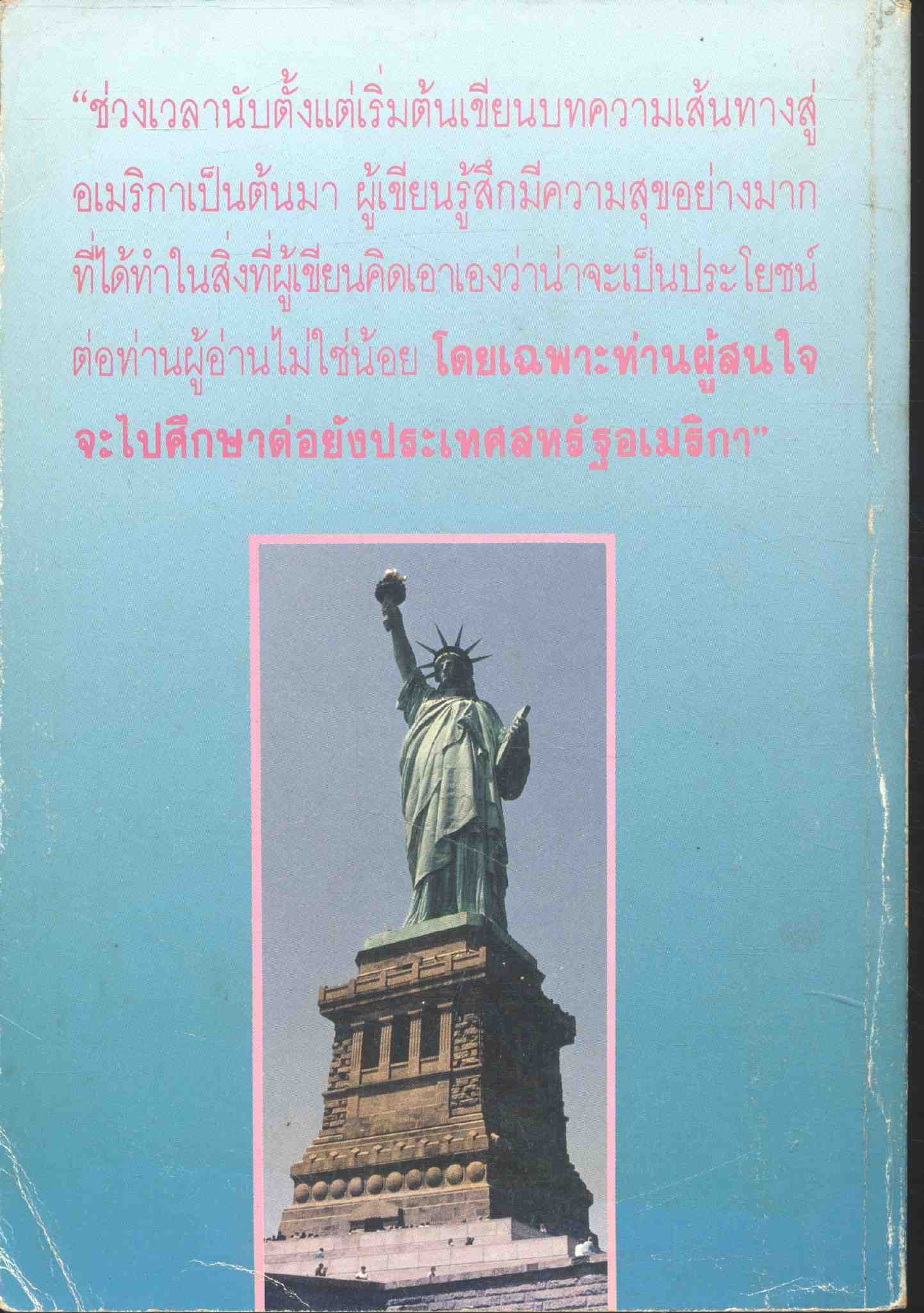 เส้นทางสู่...อเมริกา