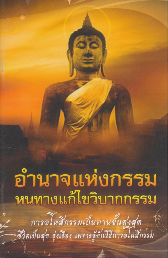 อำนาจแห่งกรรม หนทางแก้ไขวิบากกรรม