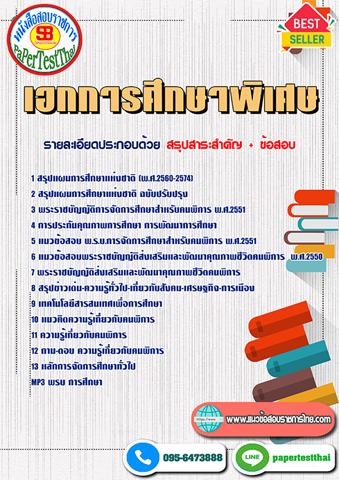 สรุปแนวข้อสอบ เอกการศึกษาพิเศษ ครูผู้ช่วย(กศจ.)ศึกษาธิการจังหวัด
