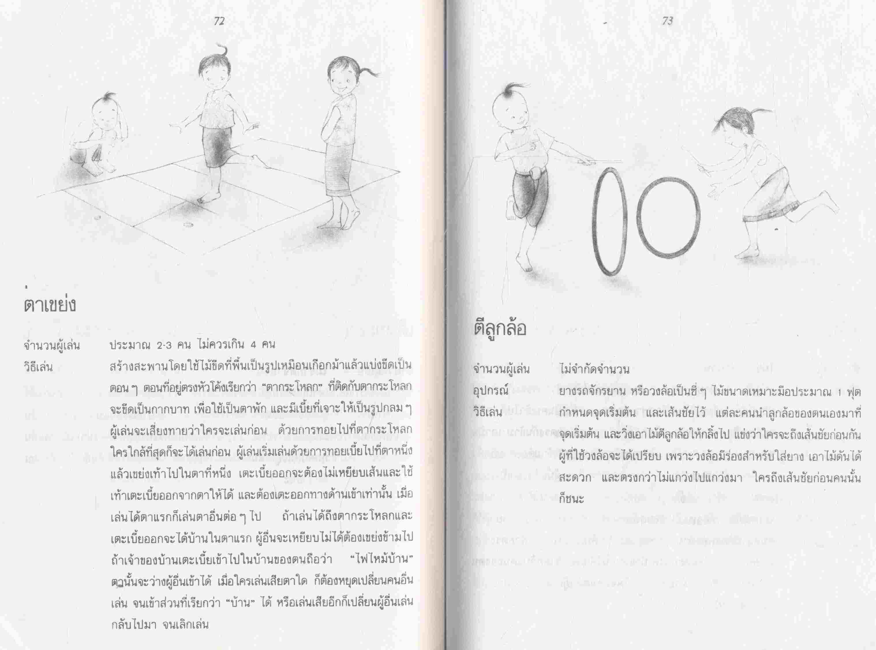 การละเล่นของเด็กไทย กับการเรียนการสอน