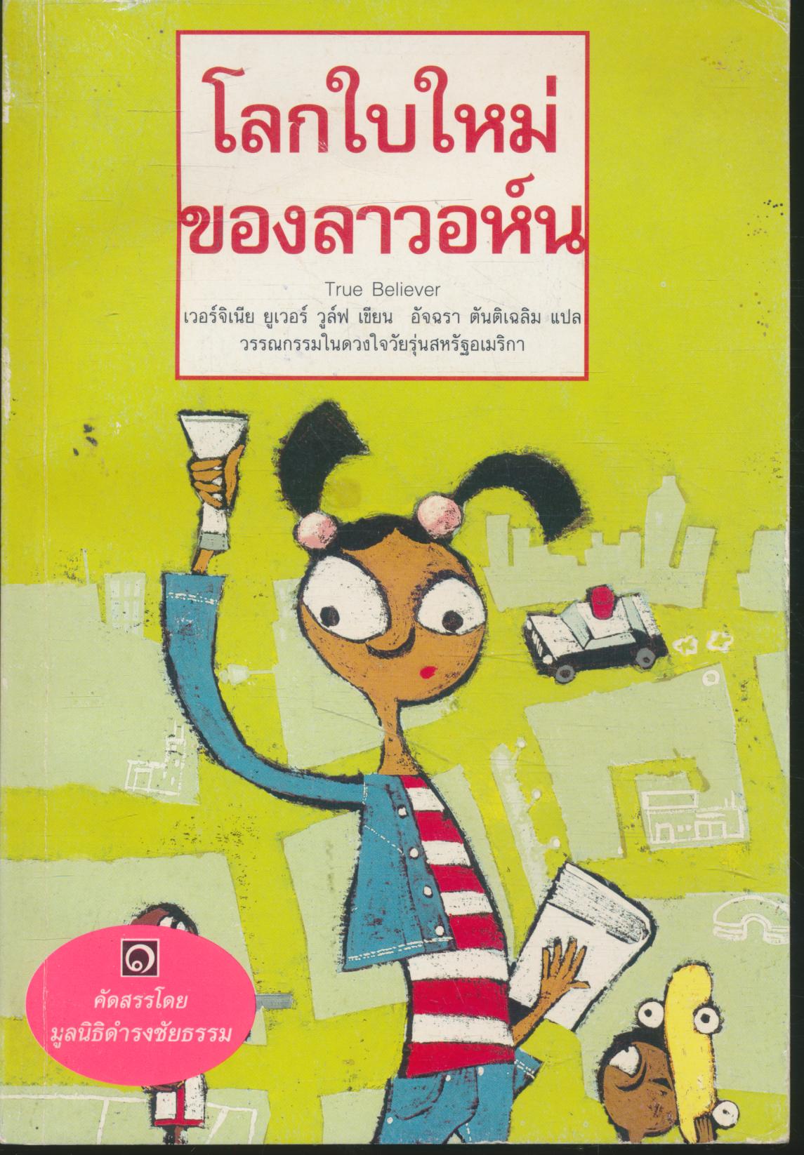 โลกใบใหม่ของลาวอห์น
