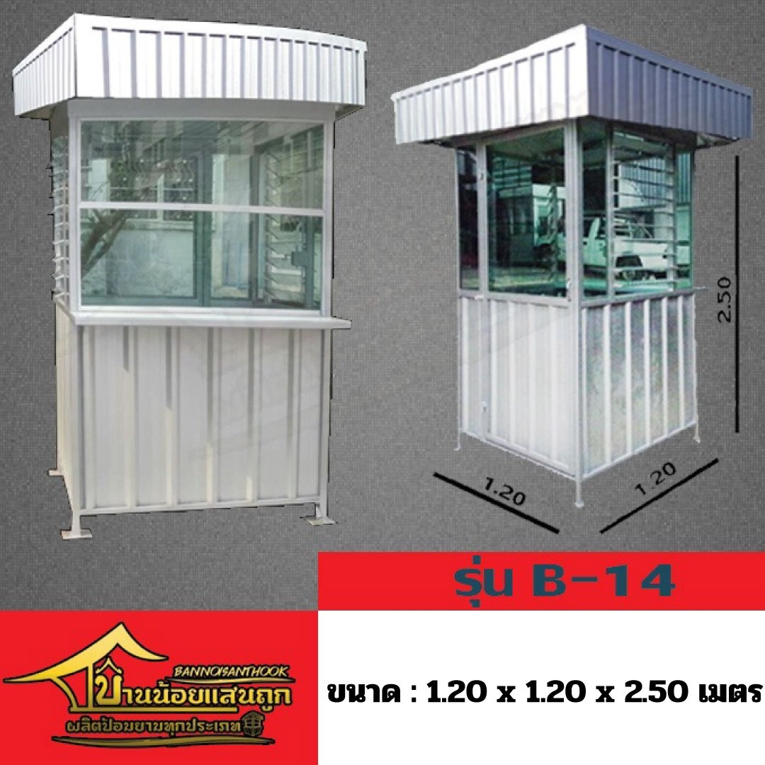 ป้อมยามรุ่น B-14