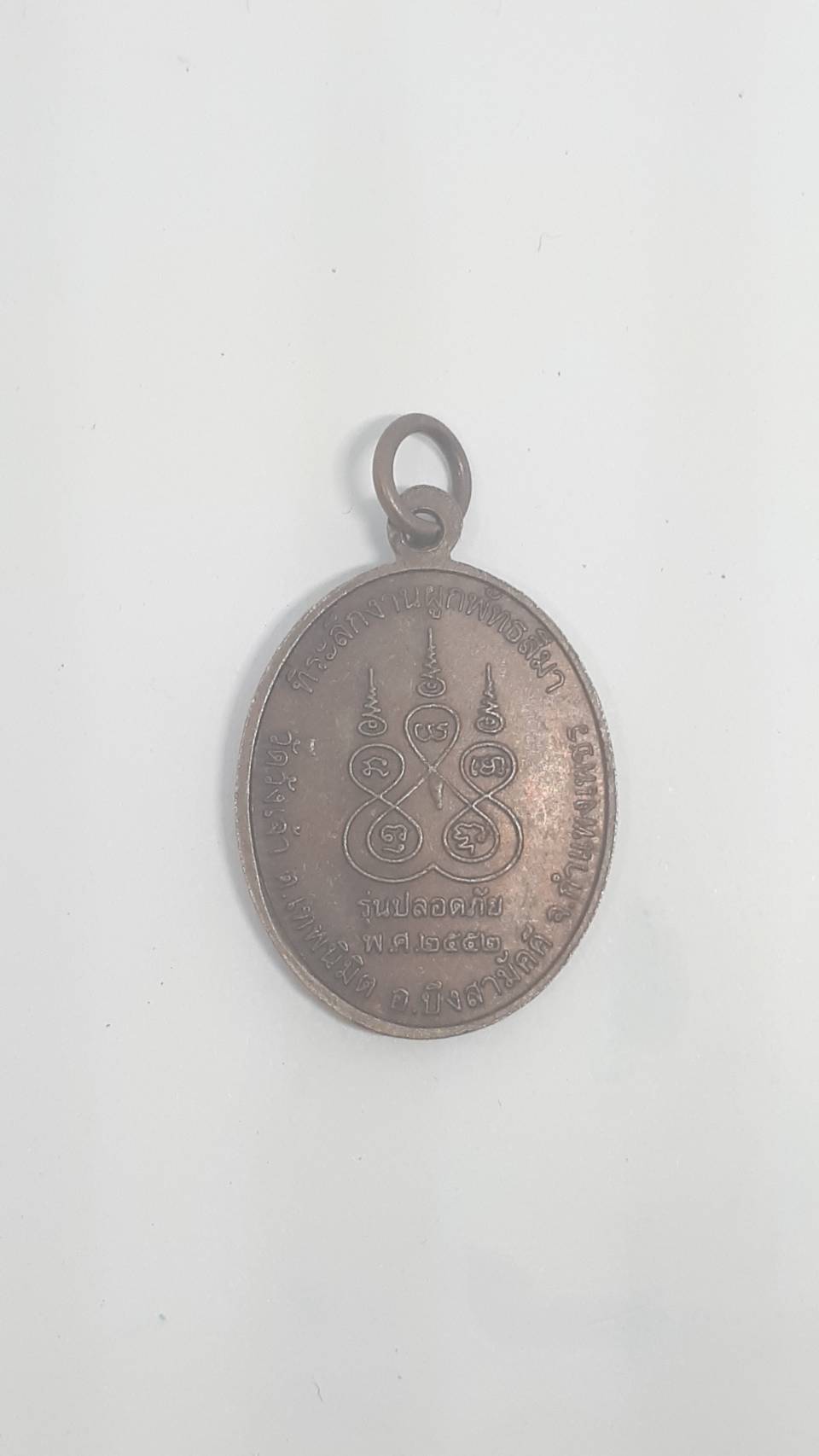 เหรียญ หลวงพ่อ ขาว วัด วังเจ้า ต.เทพนิมิต อ.บึงสำราญ กำแพงเพชร รุ่น ปรอดภัย ปี52 200/.