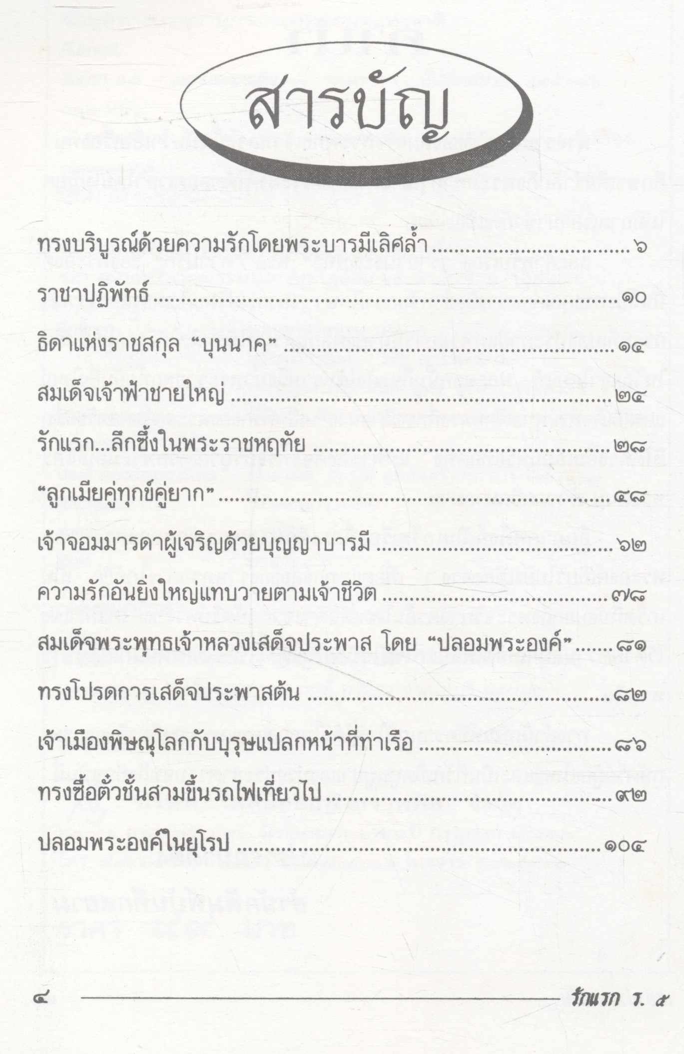 รักแรก ร.๕ - เฮฮาประพาสต้น