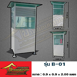 ป้อมยาม รุ่น B-01
