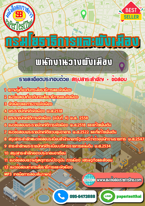 แนวข้อสอบ พนักงานวางผังเมือง กรมโยธาธิการและผังเมือง