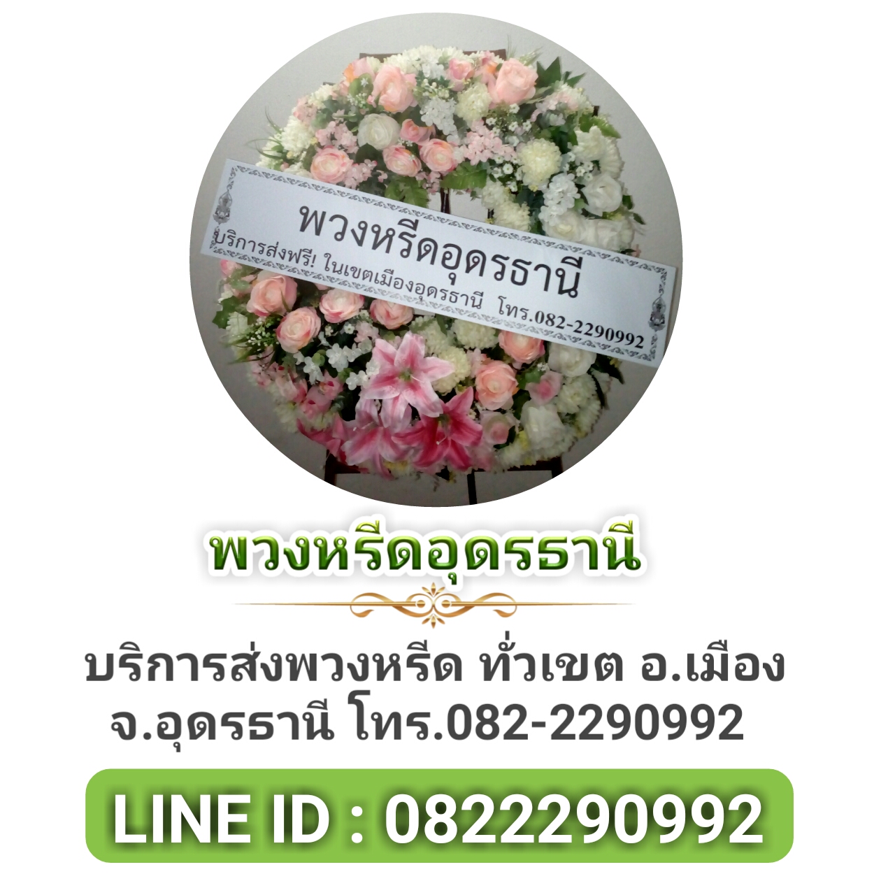ส่งพวงหรีดในอุดรธานี