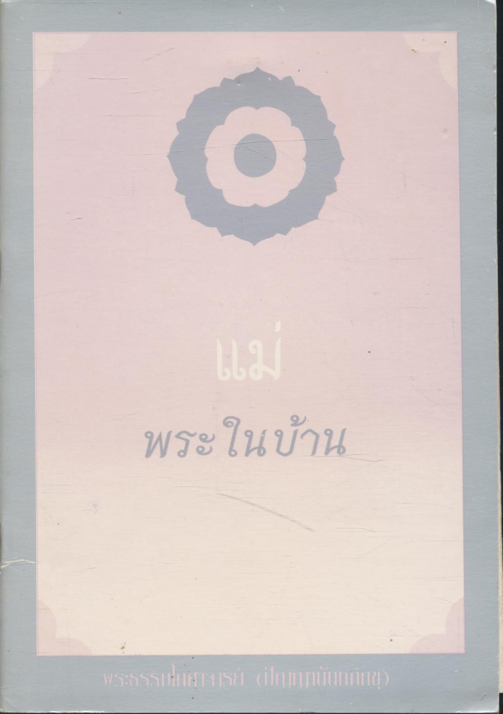 แม่ พระในบ้าน