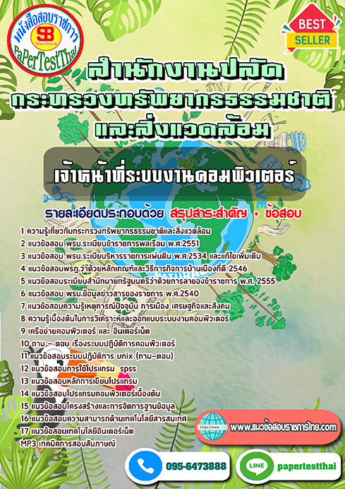 แนวข้อสอบ เจ้าหน้าที่ระบบงานคอมพิวเตอร์ กระทรวงทรัพยากรธรรมชาติและสิ่งแวดล้อม พร้อมเฉลย