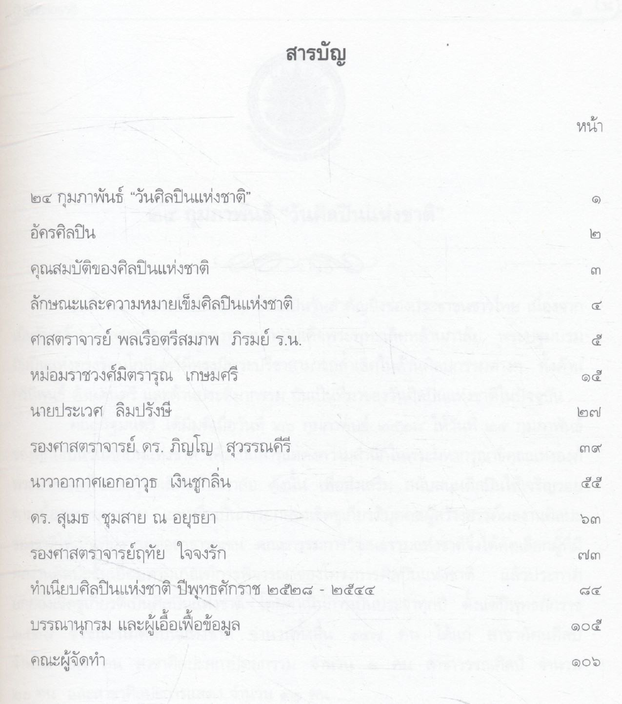ศิลปินแห่งชาติ สาขาศิลปะสถาปัตยกรรม ประจำปี ๒๕๒๘ - ๒๕๔๓
