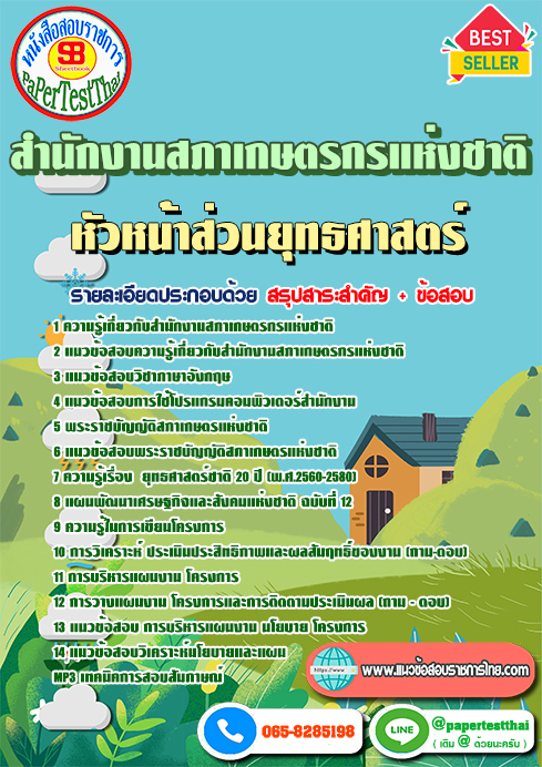 แนวข้อสอบ หัวหน้าส่วนยุทธศาสตร์ สำนักงานสภาเกษตรกรแห่งชาติ