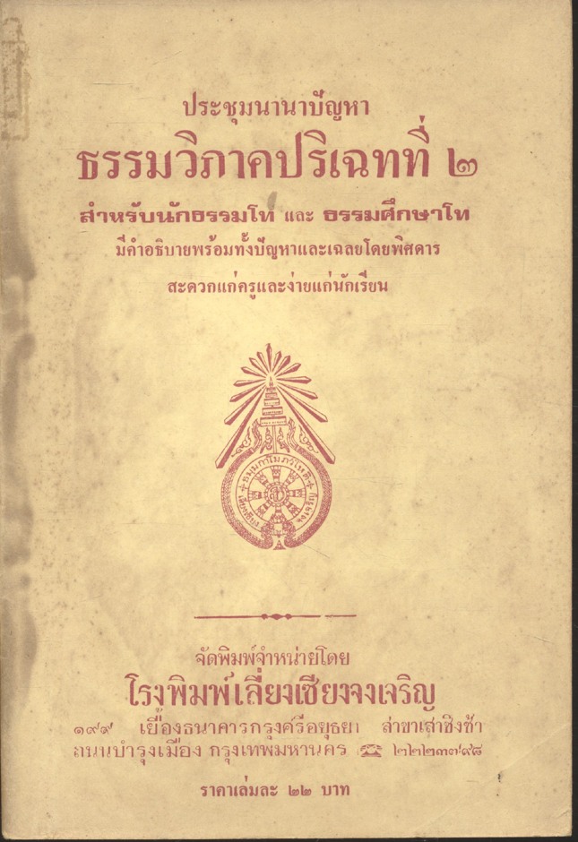 ประชุมนานาปัญหาธรรมวิภาคปริเฉทที่ ๒ สำหรับนักธรรมโท และ ธรรมศึกษาโท
