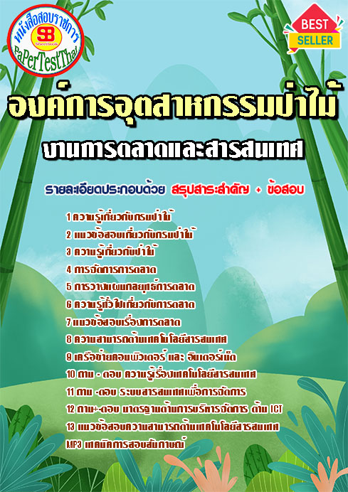 แนวข้อสอบ งานการตลาดและสารสนเทศ องค์การอุตสาหกรรมป่าไม้