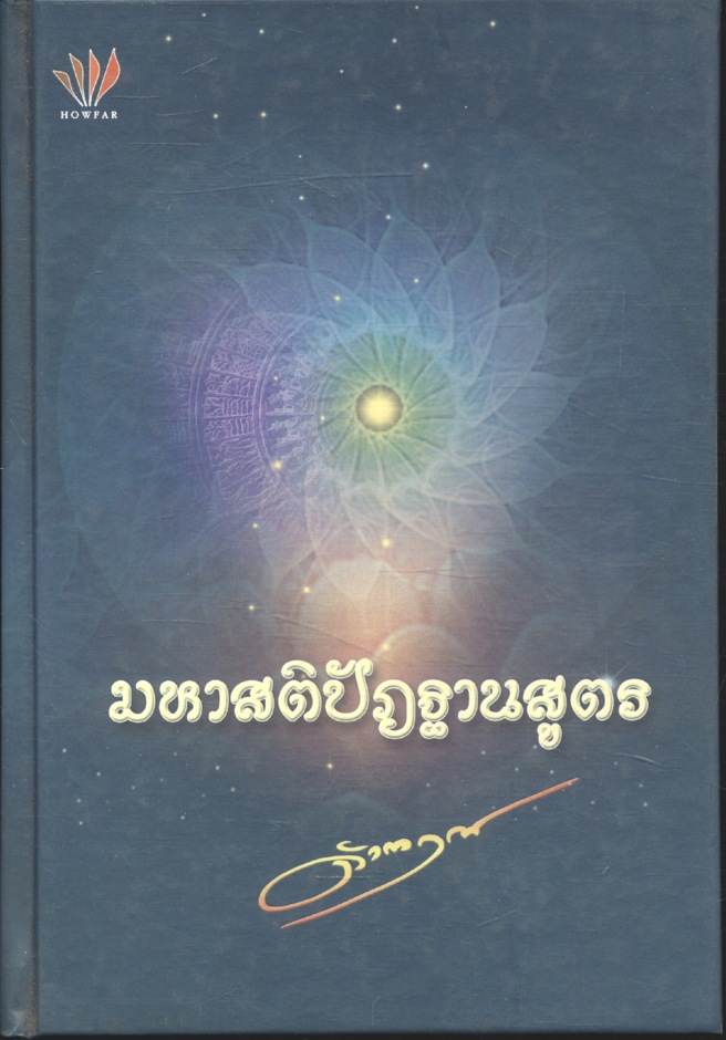 มหาสติปัฏฐานสูตร