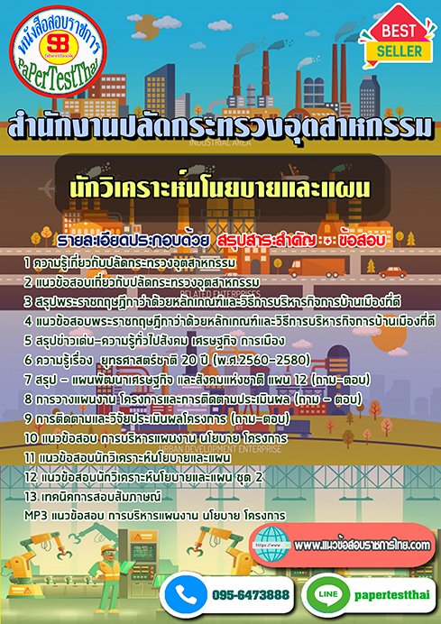 แนวข้อสอบ นักวิเคราะห์นโยบายและแผน สำนักงานปลัดกระทรวงอุตสาหกรรม