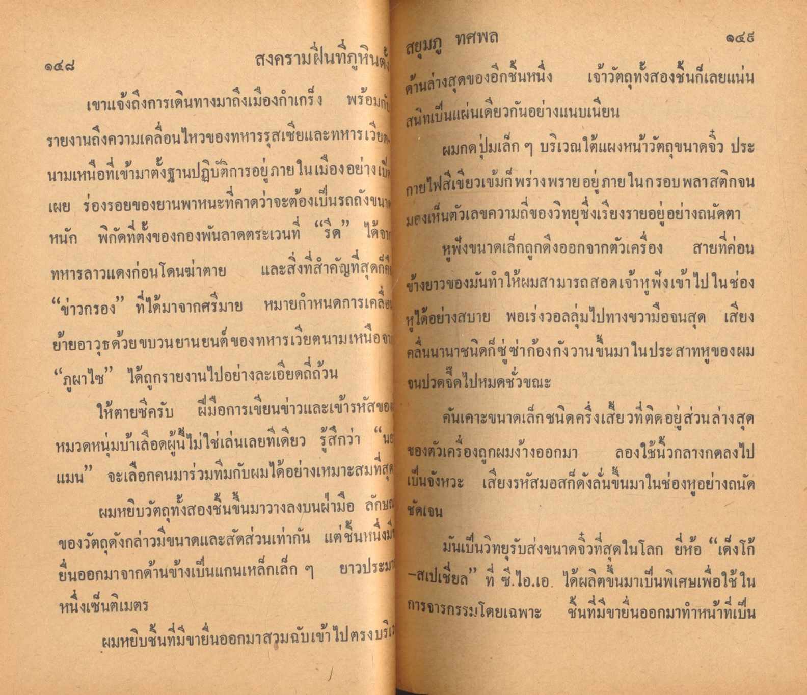 สงครามฝิ่นที่ภูหินตั้ง เล่มที่ 2 สยุมภู ทศพล