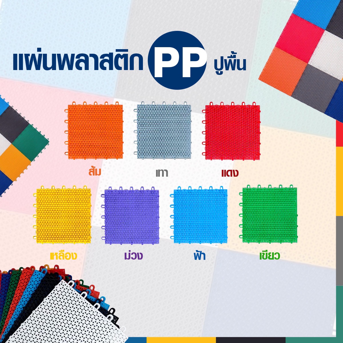 แผ่นปูพื้น PP พลาสติกกันลื่น กลางแจ้งในร่ม ปูสนาม ปูลานจอดรถ,แผ่นปูพื้นสนามเด็กเล่น, แผ่นปูพื้นกันกระแทก ,ปูสนามเด็กเล่น,สนามกีฬา กลางแจ้ง พร้อมส่ง ราคาโรงงาน
