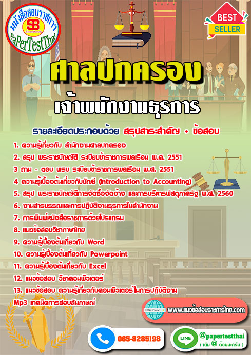 สรุปแนวข้อสอบ สำนักงานศาลปกครอง เจ้าพนักงานธุรการปฏิบัติงาน