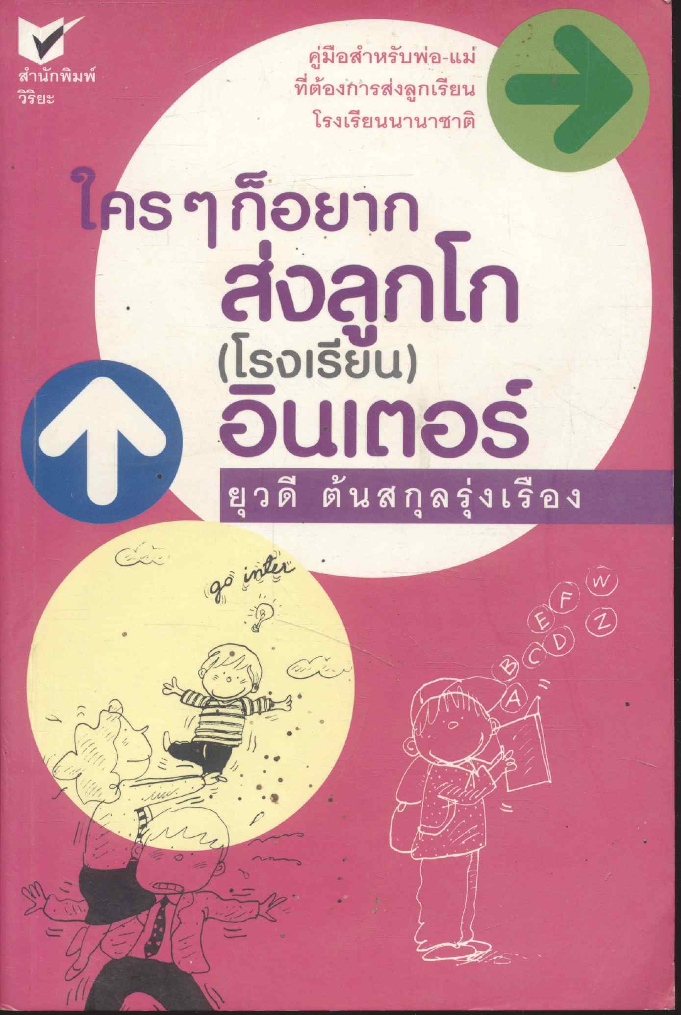 ใครๆก็อยากส่งลูกโก (โรงเรียน) อินเตอร์