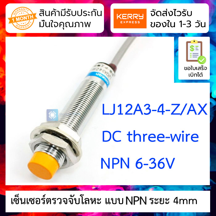 เซ็นเซอร์ตรวจจับโลหะ LJ12A3-4-Z/AX NPN NC ระยะ 4mm Sensor proximity three-wire 6-36V LJ12A34Z/AX