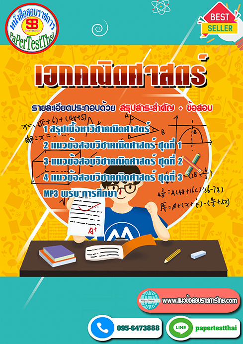แนวข้อสอบ เอกคณิตศาสตร์ ครูผู้ช่วย ท้องถิ่น อปท.