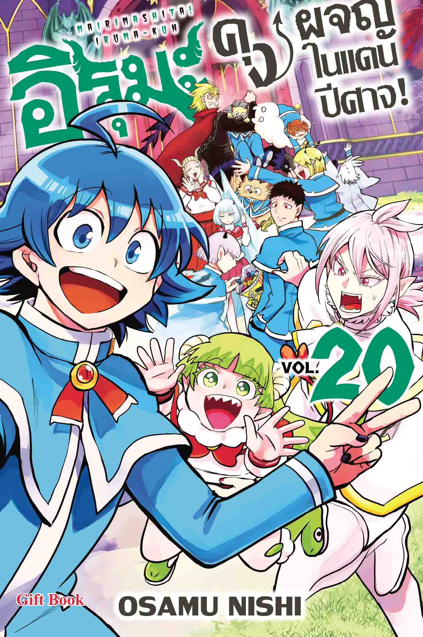 (การ์ตูน) อิรุมะคุง ผจญในแดนปิศาจ เล่ม20