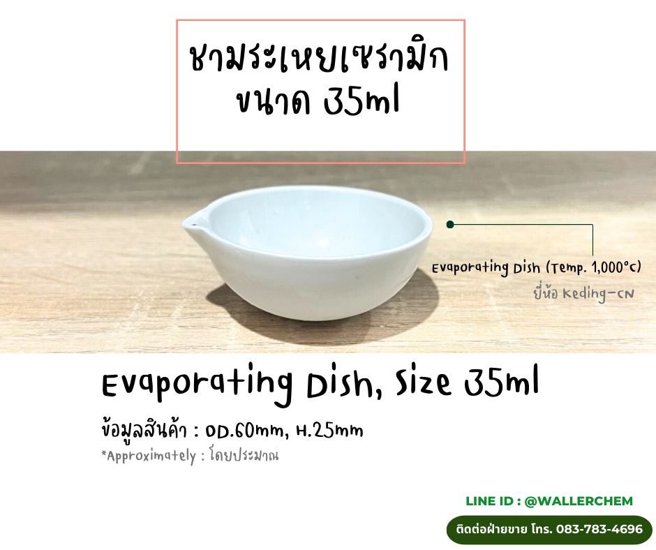 ชามระเหยเซรามิก, 35ml (Evaporating Dish) Keding-CN