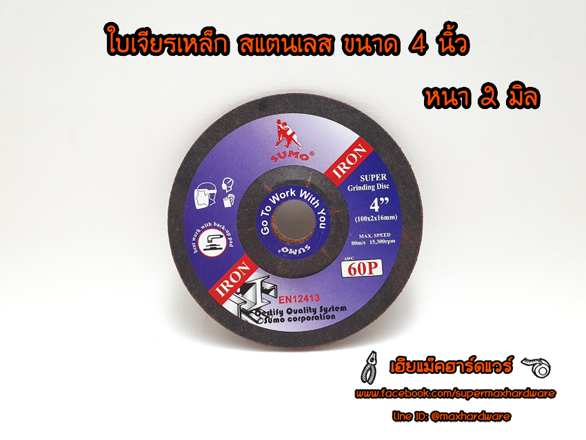 ใบเจียรเหล็ก สแตนเลส บาง 4นิ้ว หนา 2 มิล ซูโม่ (SUMO)