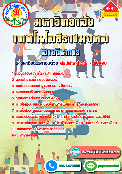 [NEW 66]แนวข้อสอบ สายวิชาการ ราชมงคล