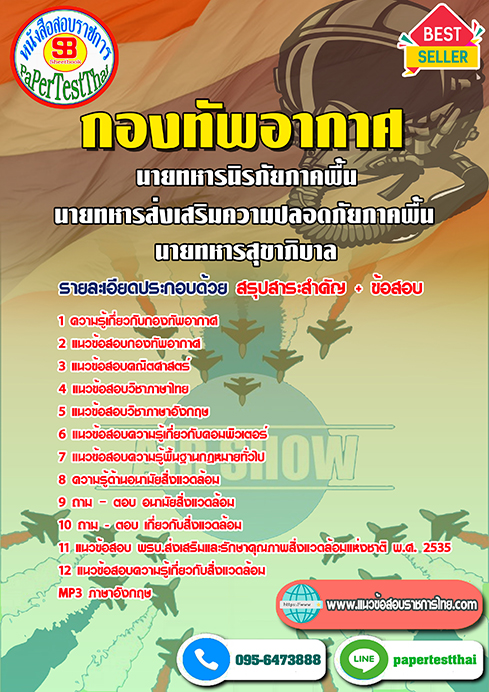 แนวข้อสอบ นายทหารนิรภัยภาคพื้น,นายทหารส่งเสริมความปลอดภัยภาคพื้น,นายทหารสุขาภิบาล กองทัพอากาศ