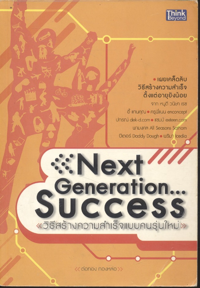 Next Generation...Success วิธีสร้างความสำเร็จแบบคนรุ่นใหม่