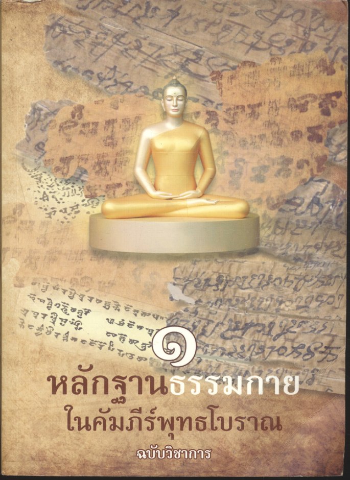 หลักฐานธรรมกายในคัมภีร์พุทธโบราณ ๑ ฉบับวิชาการ